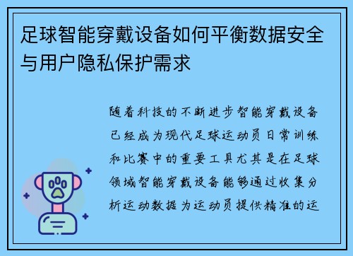 足球智能穿戴设备如何平衡数据安全与用户隐私保护需求